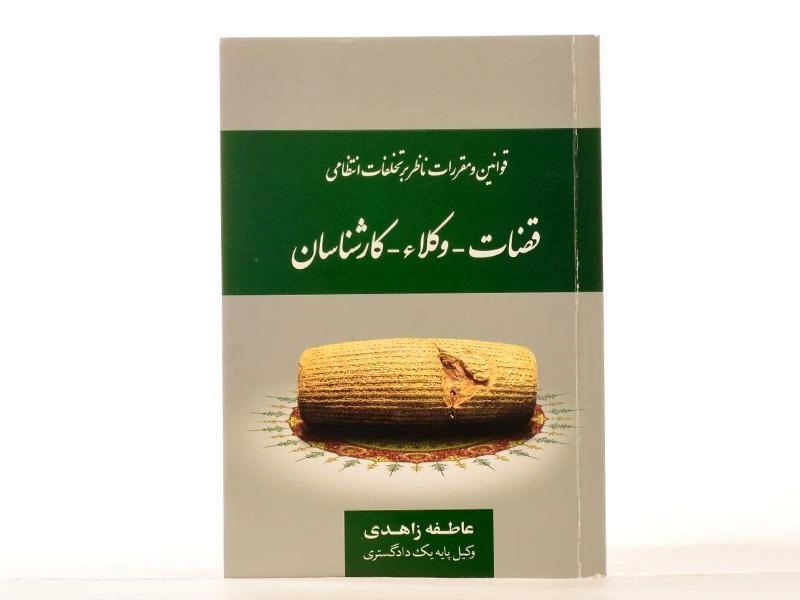 کتاب قوانین و مقررات ناظر بر تخلفات انتظامی قضات - وکلاء - کارشناسان - 1