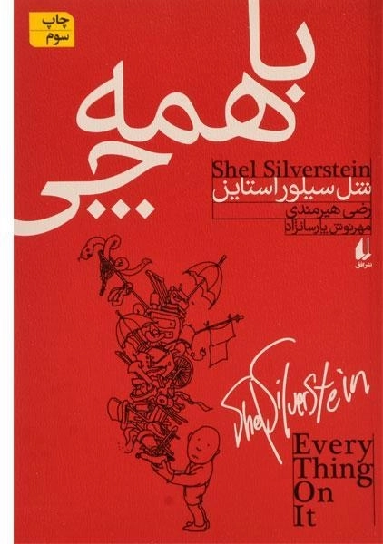 کتاب با همه چی - شل سیلور استاین - 0