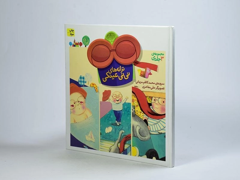 کتاب مجموعه 3 جلدی ترانه های نی نی عینکی - 3