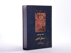 کتاب منطق الطیر عطار نیشابوری - شفیعی کدکنی - 2