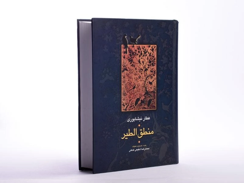 کتاب منطق الطیر عطار نیشابوری - شفیعی کدکنی - 2