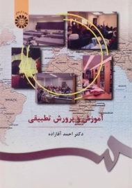 کتاب آموزش و پرورش تطبیقی | آقازاده