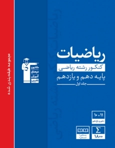 کتاب آبی ریاضیات کنکور ریاضی پایه قلم چی (جلد اول)