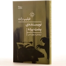 کتاب نویسنده&zwnj;ی پشت پرده اثر فیلیپ راث - 2