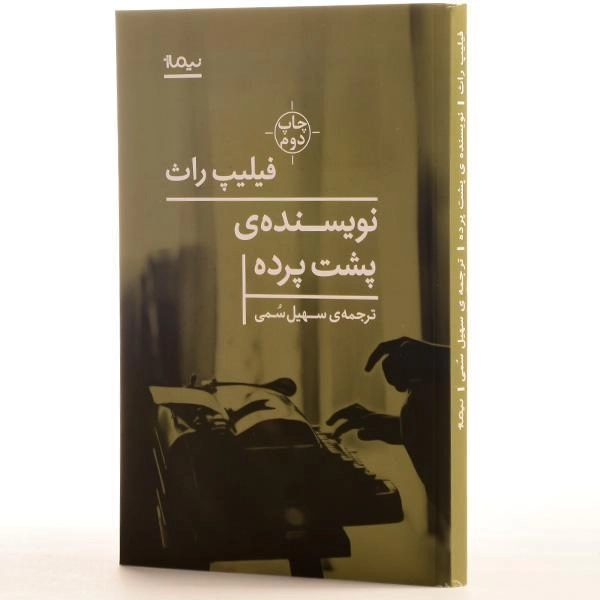 کتاب نویسنده‌ی پشت پرده اثر فیلیپ راث - 2