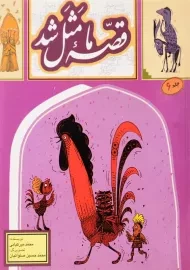 کتاب قصه ما مثل شد 6