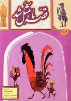 کتاب قصه ما مثل شد 6