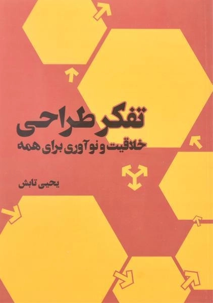 کتاب تفکر طراحی: خلاقیت و نوآوری برای همه - یحیی تابش/ فاطمی - 0