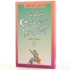 کتاب چگونه با فرزند خود گفتگو کنیم - 2