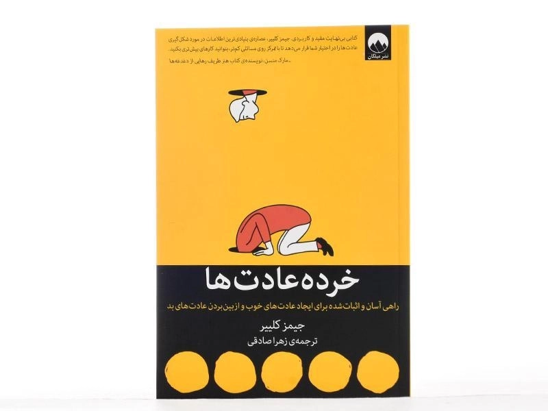 کتاب خرده عادت ها | جیمز کلییر - 4