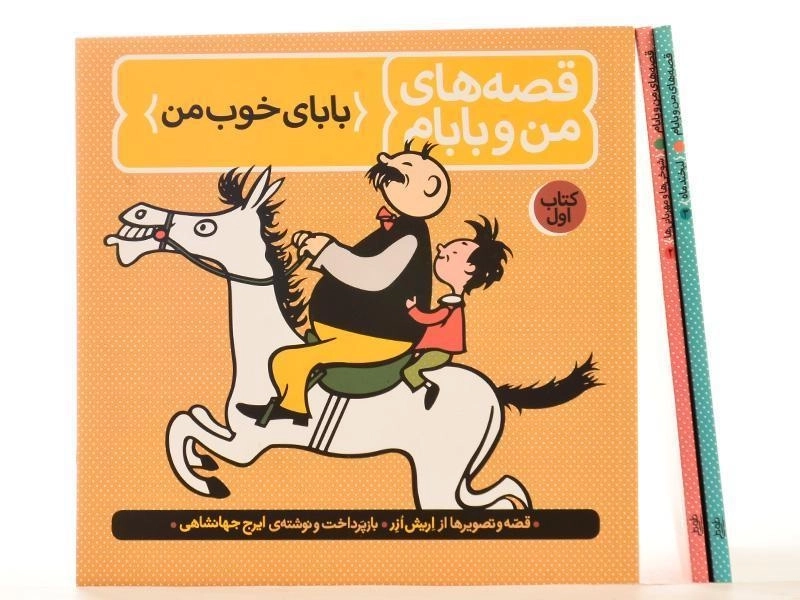 مجموعه کتاب های قصه های من و بابام - فاطمی (قابدار) - 7