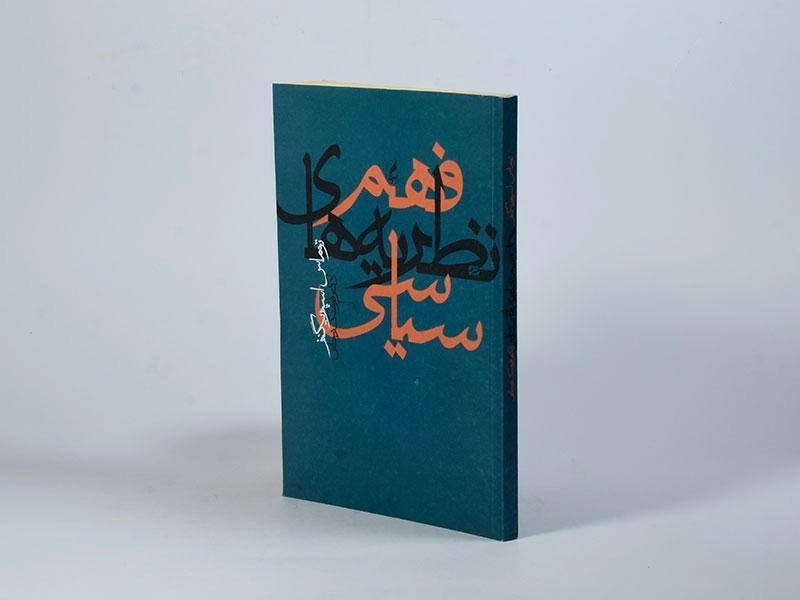 کتاب فهم نظریه های سیاسی - اسپریگنز - 2