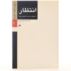 کتاب انتظار - علی صفایی حائری - 3