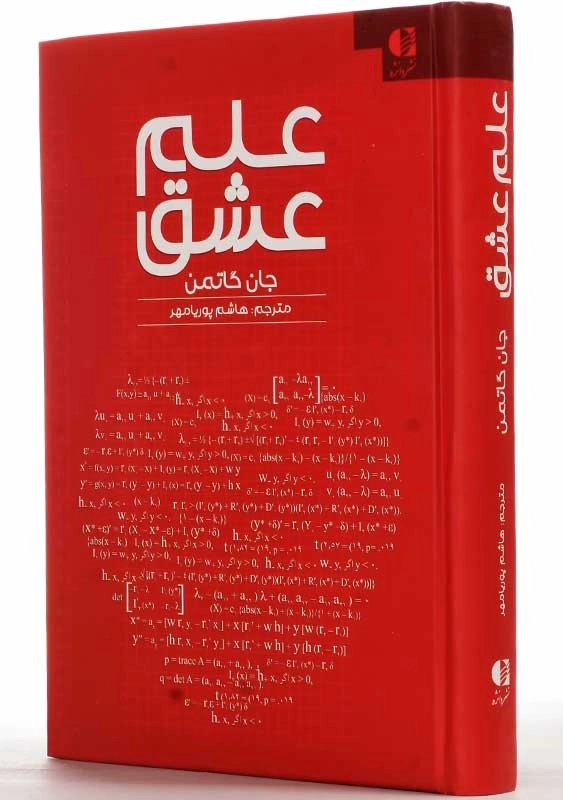 کتاب علم عشق | جان گاتمن - 2