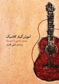 کتاب آموزش گیتار کلاسیک دوره‌ی ابتدایی تا متوسطه