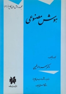 کتاب هوش مصنوعی | فهیمی