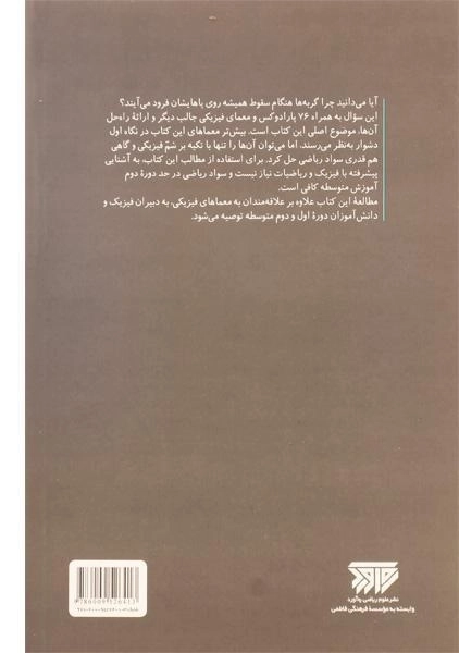 کتاب چرا گربه چهار دست و پا فرود می آید؟ - مارک لوی/ جعفری - 1