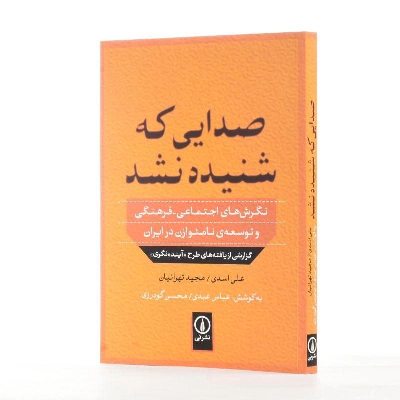 کتاب صدایی که شنیده نشد | اثر علی اسدی - 2