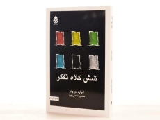 کتاب شش کلاه تفکر | ادوارد دوبونو - 2