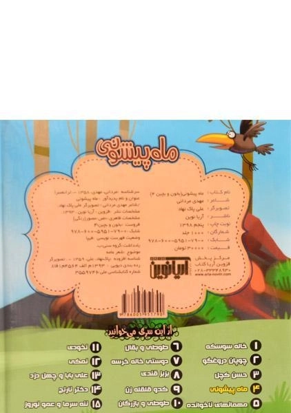 کتاب ماه پیشونی (بخون و بچین 4) - 1