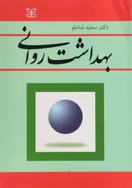 کتاب بهداشت روانی | شاملو