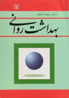 کتاب بهداشت روانی | شاملو