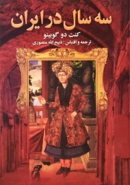 کتاب سه سال در ایران | کنت دو گوبینو