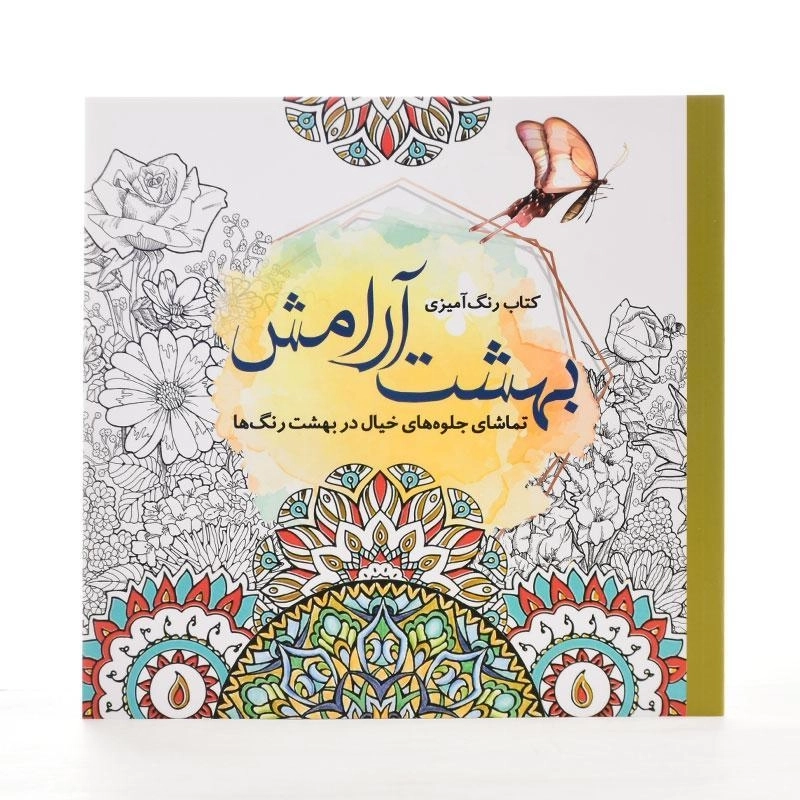 کتاب رنگ آمیزی بهشت آرامش - سبزان - 2