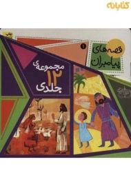 مجموعه کتاب‌های قصه‌های پیامبران (12 جلدی)