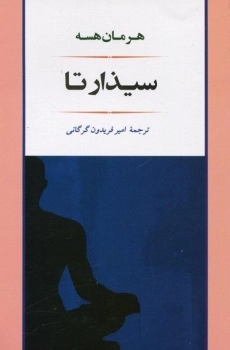 کتاب سیدارتها