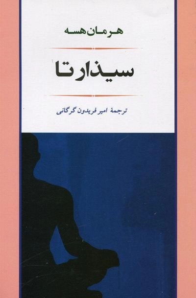 کتاب سیذارتا