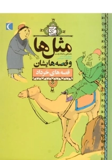 کتاب مثل&zwnj;ها و قصه&zwnj;هایشان (قصه&zwnj;های خرداد)