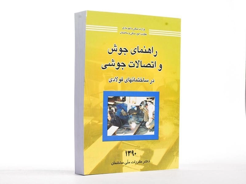 کتاب راهنمای جوش و اتصالات جوشی در ساختمان های فولادی - توسعه ایران - 2