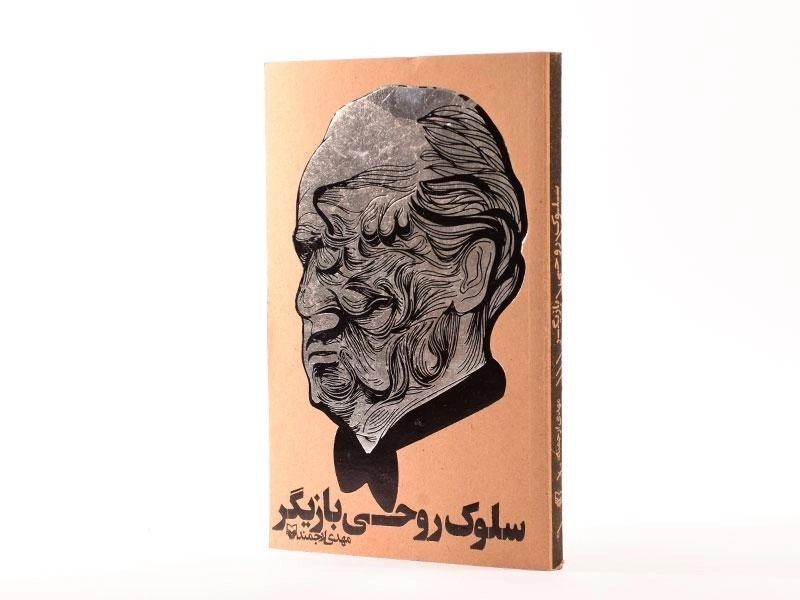 کتاب سلوک روحی بازیگر - مهدی ارجمند - 3