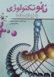 کتاب نانو تکنولوژی به زبان ساده | محمودی