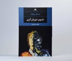 کتاب تصویر دوریان گری