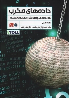 کتاب داده های مخرب