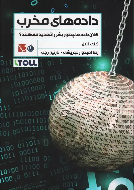 کتاب داده های مخرب