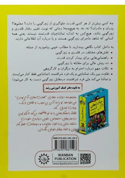 کتاب رفیق... از زورگوها نترس! شجاع باش (مهارت های آدم بودن) - 1