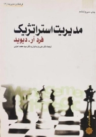 کتاب مدیریت استراتژیک دیوید