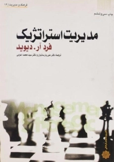 کتاب مدیریت استراتژیک دیوید