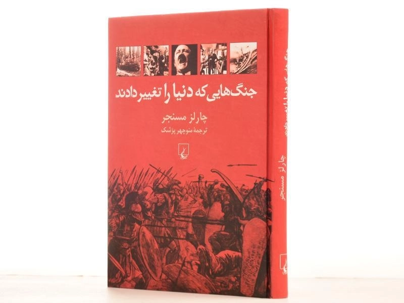 کتاب جنگ هایی که دنیا را تغییر دادند | چارلز مسنجر - 2