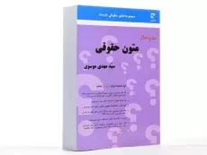 کتاب ساده ساز متون حقوقی | موسوی - 2