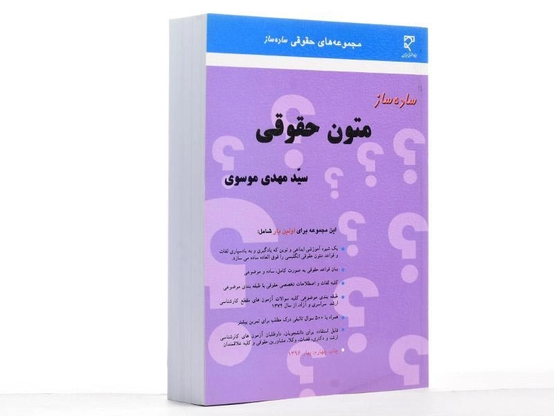 کتاب ساده ساز متون حقوقی | موسوی - 2