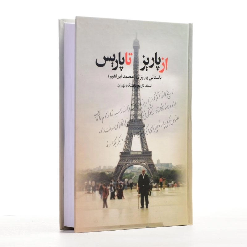 کتاب از پاریز تا پاریس - باستانی پاریزی - 2