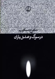 کتاب در سوگ و عشق یاران | شاهرخ مسکوب