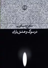 کتاب در سوگ و عشق یاران | شاهرخ مسکوب