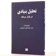 کتاب تحلیل بنیادی در بازار سرمایه | محمدعلی شهدایی - 2