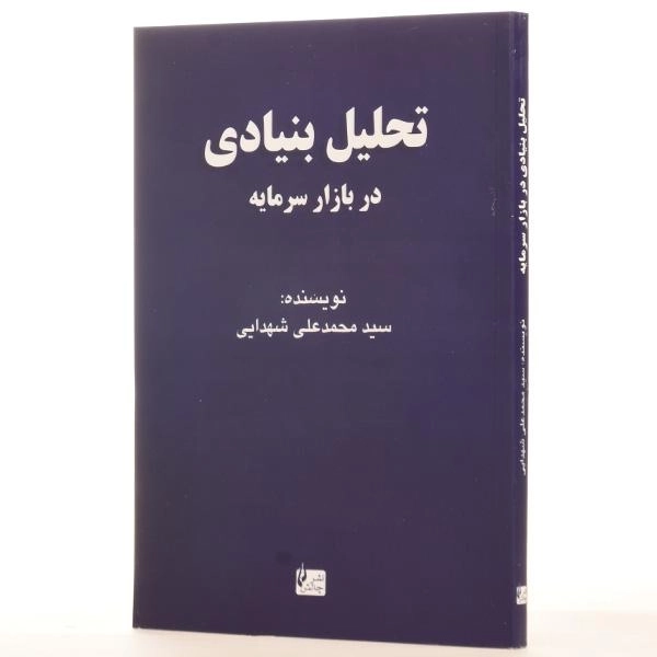 کتاب تحلیل بنیادی در بازار سرمایه | محمدعلی شهدایی - 2