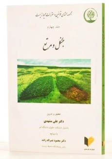 کتاب جنگل و مرتع - مشهدی (جلد چهارم) - 1